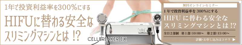 1年で投資利益率を300%にするHIFUに替わる安全なスリミングマシンとは!?【無料オンラインセミナー】