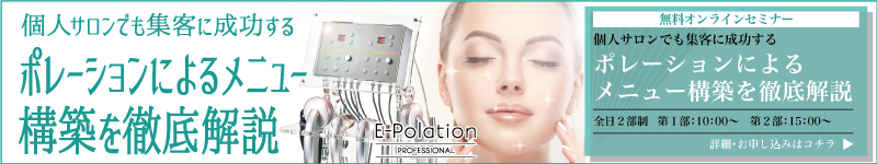 個人サロンでも集客に成功するポレーションによるメニュー構築を徹底解説【無料オンラインセミナー】