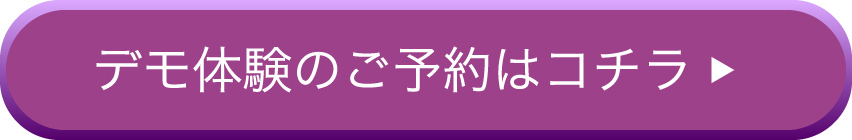 デモ体験のご予約はコチラ