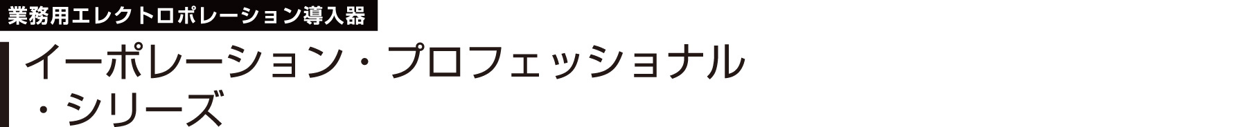 業務用エレクトロポレーション導入器　イーポレーション・プロフェッショナル・シリーズ
