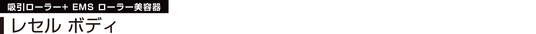 吸引ローラー+EMSローラー美容器　レセルボディ